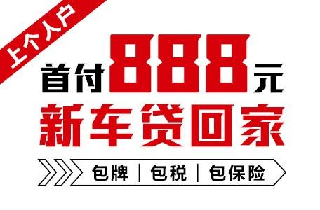 十年質(zhì)保不限公里數(shù)，888元新車開回家