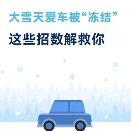 大雪天愛車被“凍結(jié)”這些招數(shù)解救你