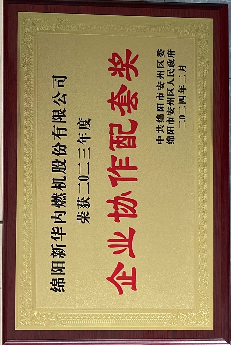 2024年2月企業(yè)協(xié)作配套獎(jiǎng).jpg